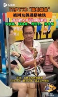 75岁TVB“御用富翁”被网友偶遇搭地铁!曾出演《天龙八部》等作品
