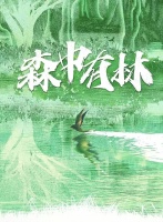 作家郑执导演处女作《森中有林》开机 于和伟高圆圆主演