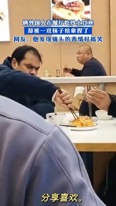 两个外国人在吃饭,却被一双筷子抢镜了!