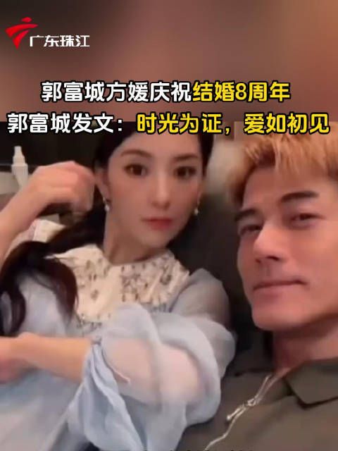 郭富城方媛结婚8周年高甜撒糖，方媛回应：八年不是把爱过成习惯…