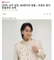 Super Junior李晟敏与SM娱乐不续约!将签约Trot公司