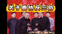 给德云社员工起绰号,高峰老师躺着中枪,反三俗难道只是口号?