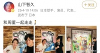 山下智久晒与周杰伦合影,周董剃了胡子白净如小伙,高举杯好惬意