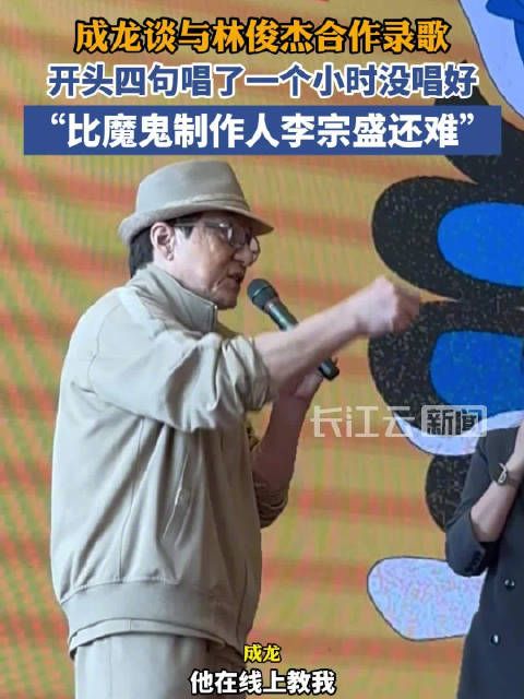 成龙与林俊杰合作录歌四句唱了一个小时