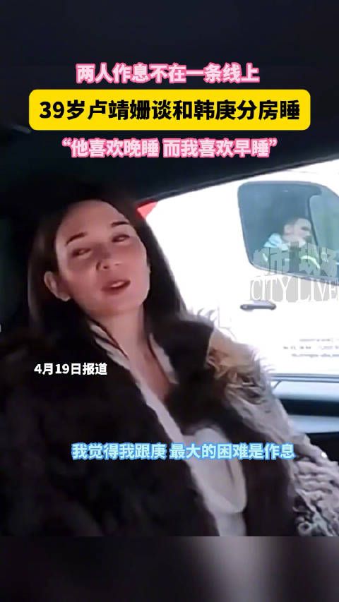 39岁卢靖姗谈和韩庚分房睡，两人作息不在一条线上，鹿晗 关晓彤