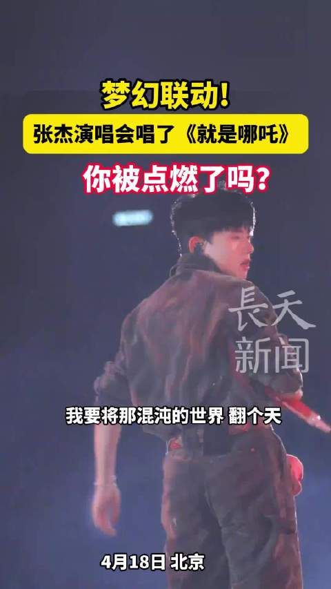 梦幻联动!张杰演唱会唱了《就是哪吒》,你被点燃了吗?