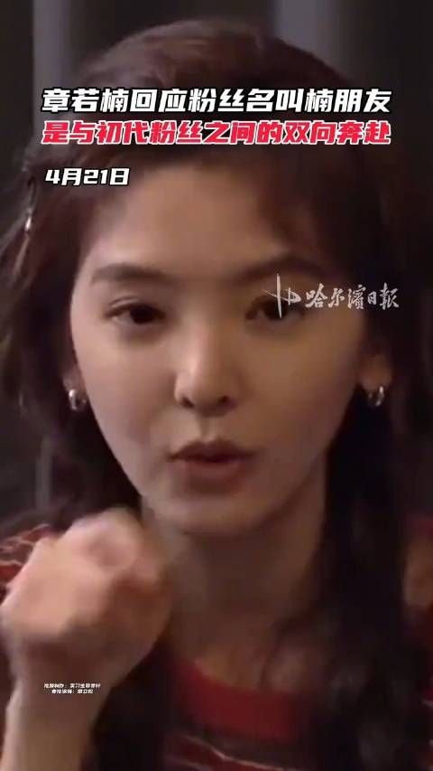 章若楠于2025年4月21日通过综艺节目《毛雪汪》及微博互动…