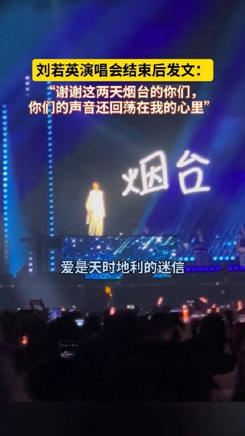 烟台演唱会结束后发文:谢谢烟台亲友让我满载而归,谢谢这两天烟台的你们,你们的声音还回荡在我的心里