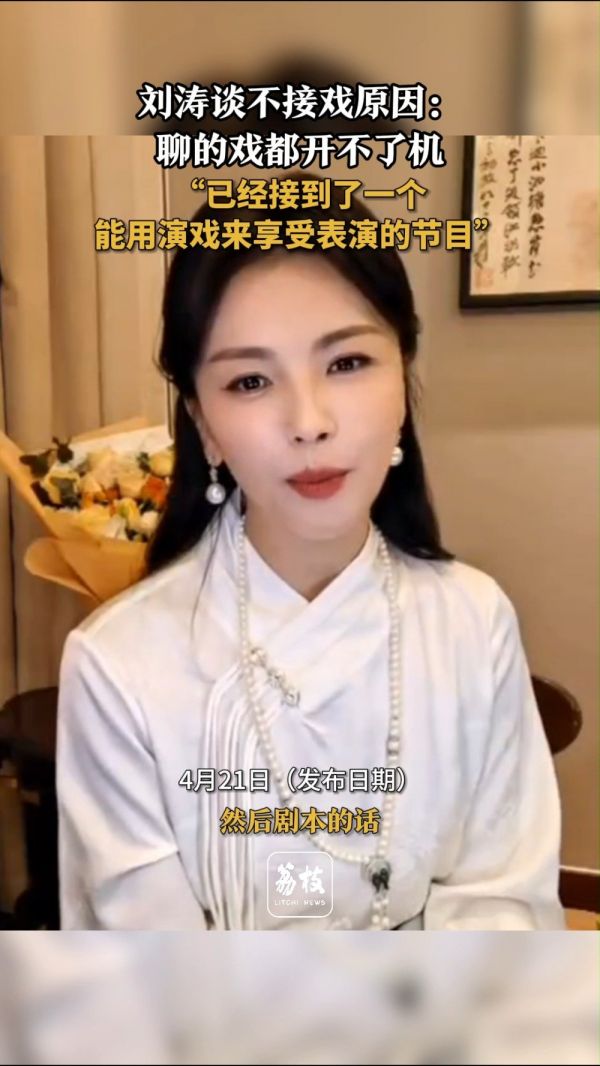 刘涛直播中谈不接戏原因刘涛称聊了很多戏开不了机