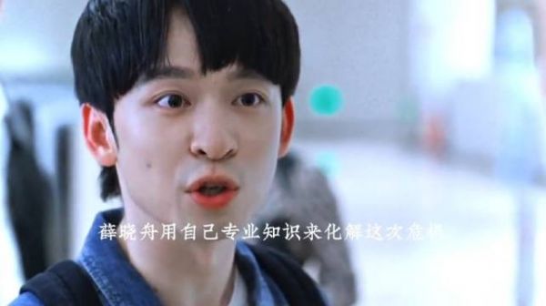 在《蛮好的人生》里，薛晓舟凭借扎实专业知识冷静化解危机的模样太圈粉！