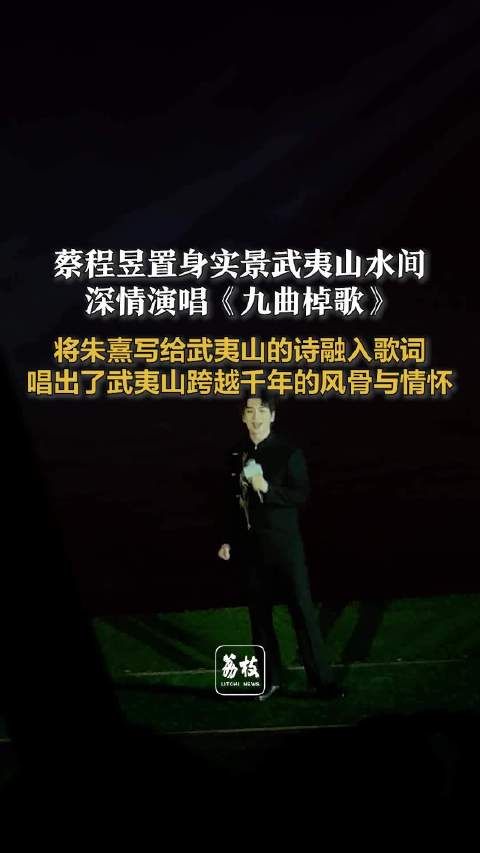 蔡程昱置身实景武夷山深情演唱