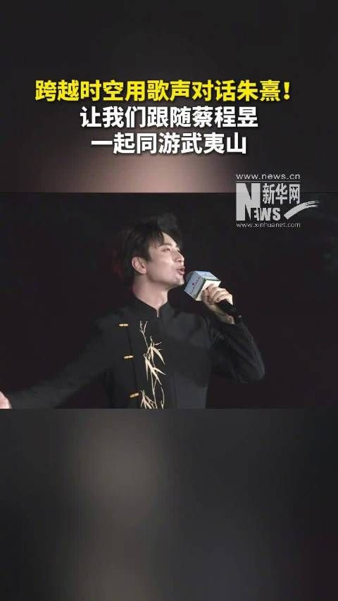 何以中国｜跟随蔡程昱同游武夷山！