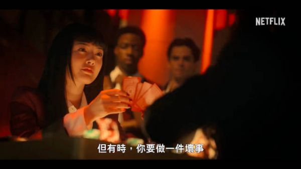 Netflix真人版美剧《狂赌之渊》预告公开，5月15日播出！