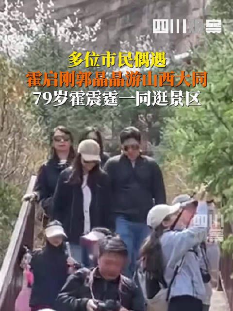霍启刚郭晶晶一家游大同
