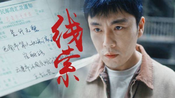 在《借命而生》中,一张薄薄的汇款单,成了追踪徐文国的关键线索!