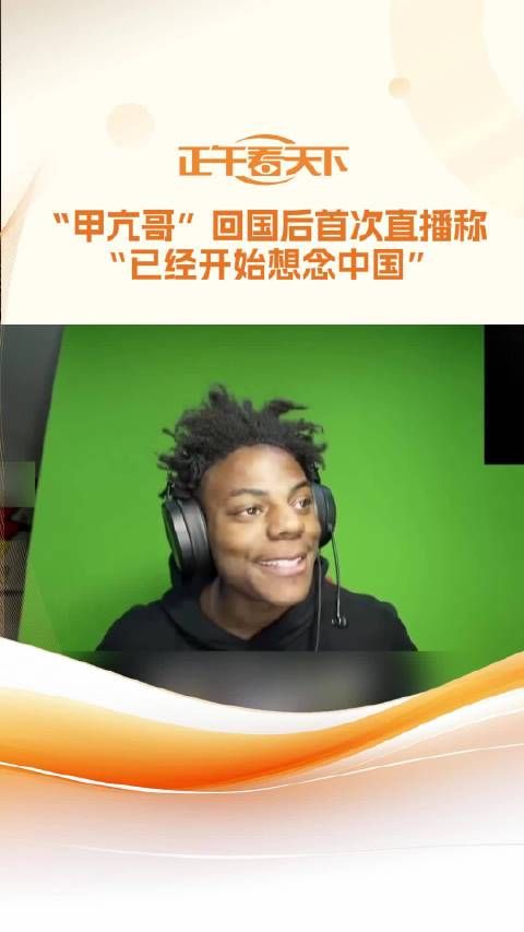 “甲亢哥”回国后首次直播称 “已经开始想念中国”