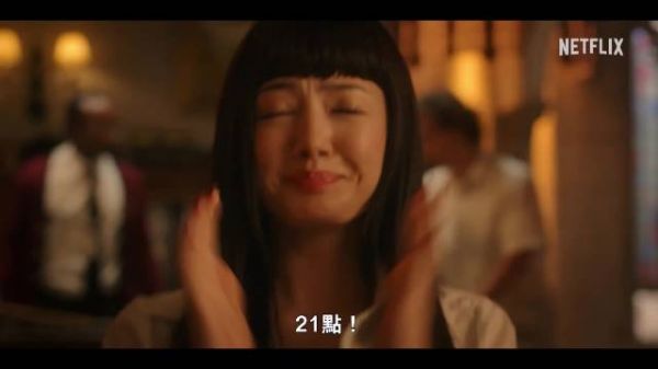 同名漫画改编真人剧《狂赌之渊》中文正式预告公开,5月15日上线Netflix