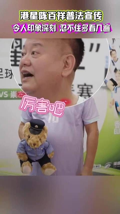 近日，港星陈百祥普法宣传，令人印象深刻，忍不住多看几遍！