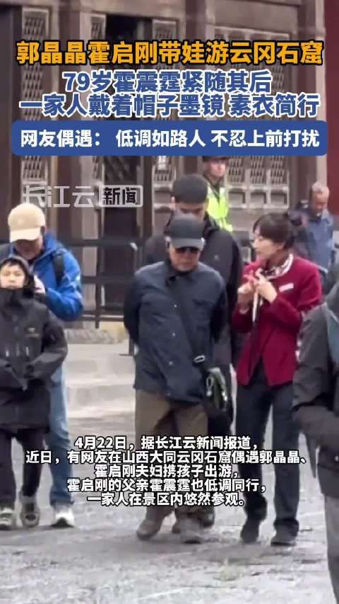 郭晶晶霍启刚现身大同，霍震霆紧随其后低调如路人