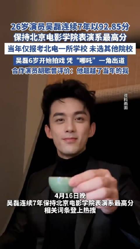 26岁演员吴磊连续7年保持北京电影学院表演系最高分