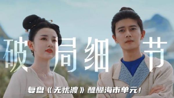 复盘《无忧渡》醍醐海市单元!没看懂这些破局细节你就白看了!
