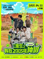 《重生之我在2005年种树》首播,发癫的名字,有趣的农村综艺