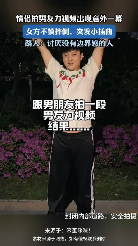 情侣拍男友力视频出现意外一幕,女方不慎摔倒,突发小插曲