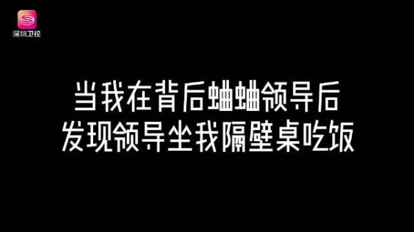 当背后蛐蛐领导被抓包,“江海五仁团” be like:“死”脑子,快想想办法啊!