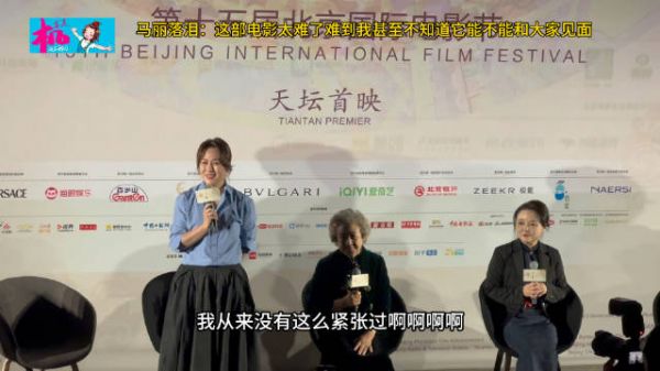 马丽哭了！《好好的》天坛首映上，首次担当监制的马丽落泪， 我从来没有这么紧张过