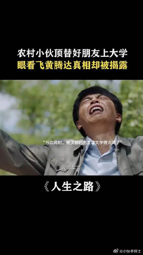 顶替的人该付出代价,这可是别人的一生啊