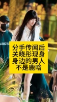 分手传闻后关晓彤现身,身边的男人却不是鹿晗关晓彤五四晚会录制路透热点解读