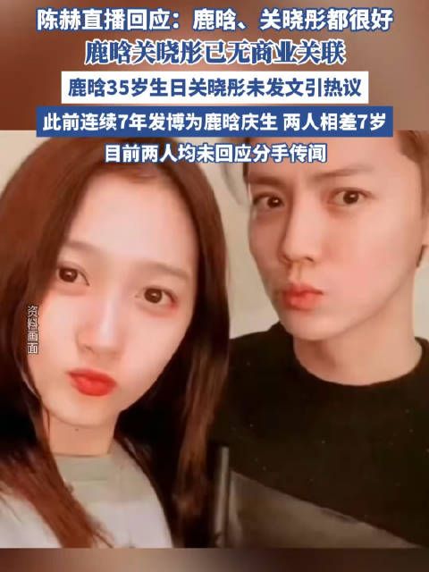 陈赫直播回应:鹿晗、关晓彤都很好 目前两人均未回应分手传闻