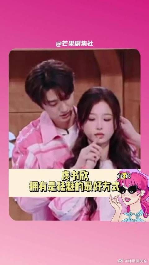 虞书欣:整得我一股无名火啊