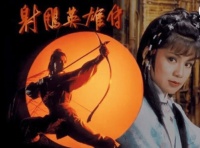 《射雕英雄传》与《水浒传》的四大传承