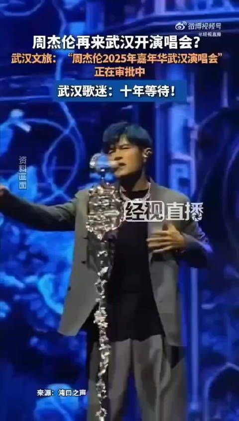 周杰伦2025年武汉演唱会正在审批中