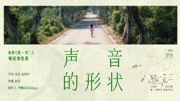 电影《独一无二》连发三支MV,张婧仪角色曲《声音的形状》首发