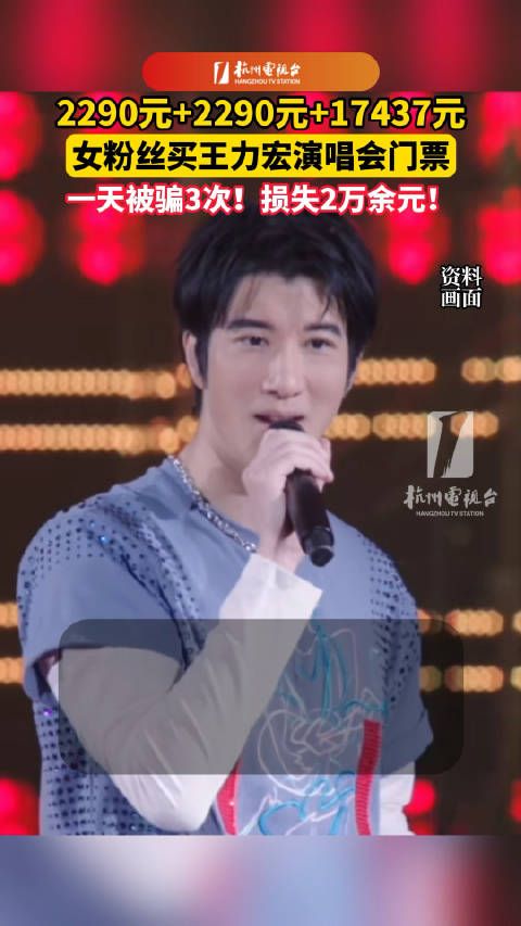 女子买王力宏演唱会票一天被骗3次损失超2万元
