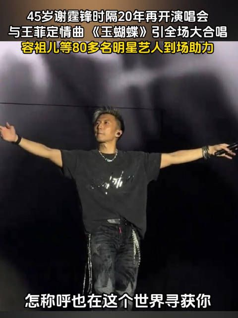 谢霆锋20年后重开演唱会，与王菲定情曲引全场合唱，80余明星助阵