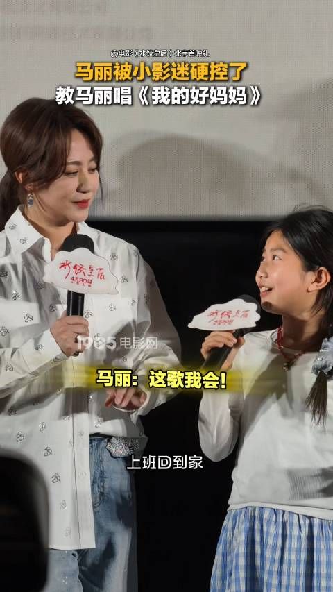 电影《水饺皇后》北京首映礼，小影迷教马丽唱《我的好妈妈》