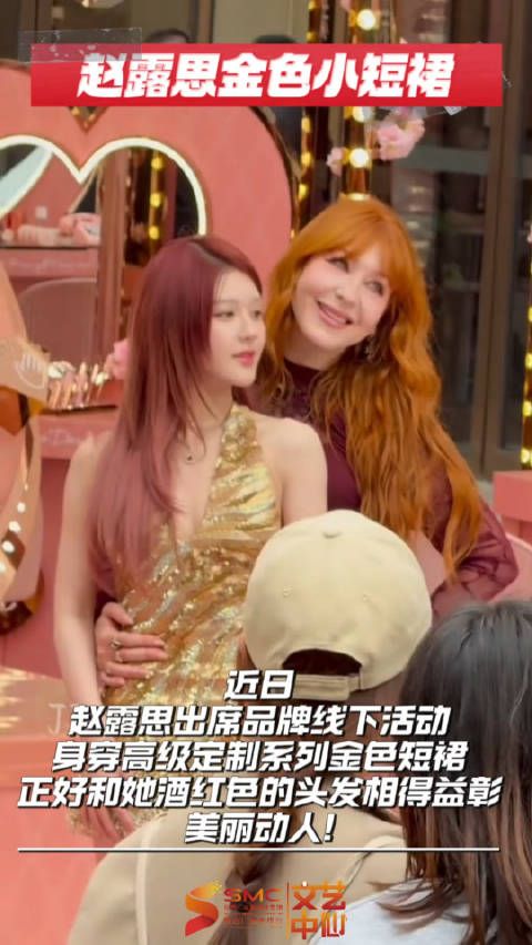 赵露思穿金色短裙出席品牌活动,酒红发色亮眼