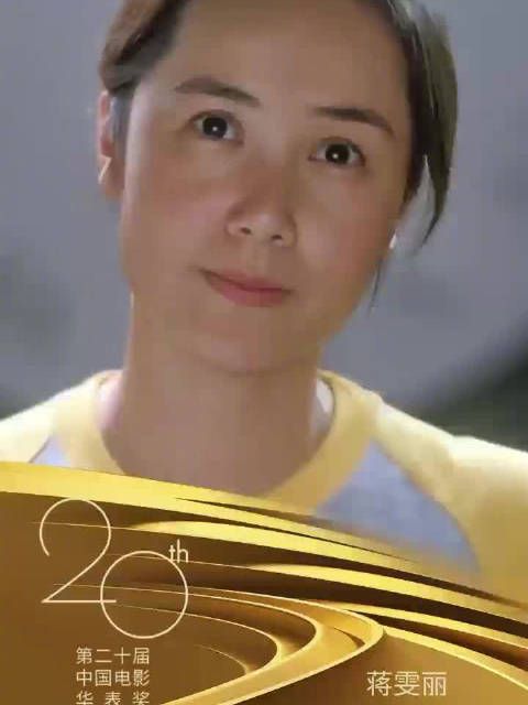 蒋雯丽两获华表奖优秀女演员