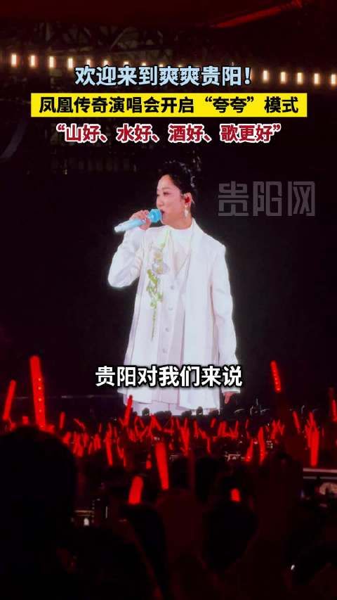 欢迎来到爽爽贵阳!凤凰传奇演唱会开启“夸夸”模式