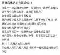 网友在健身房偶遇刘亦菲:晚上11点还在跑步卷腹俯卧撑