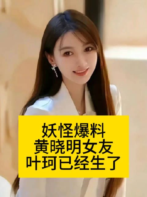 妖怪爆料：黄晓明女友叶珂已经生了妖怪曝叶珂生了热点观点