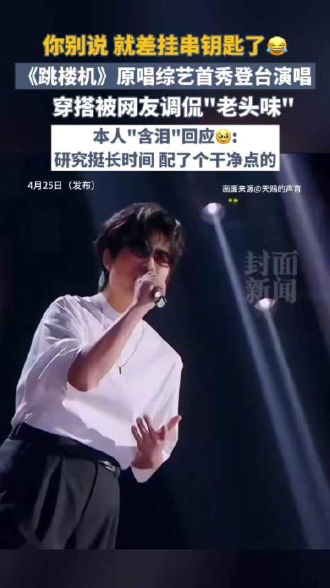 跳楼机原唱被调侃穿搭有老头味 网友：就差挂串钥匙了