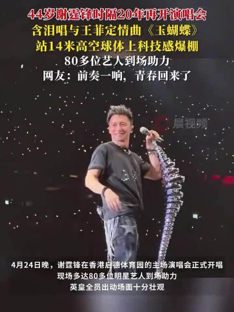 英皇30多位艺人现身谢霆锋演唱会