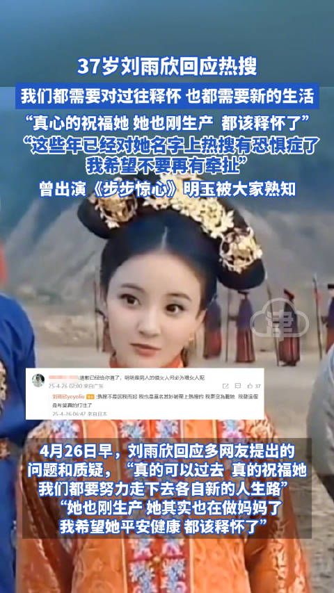 4月25日,“刘雨欣 张檬”话题上热搜,当晚@刘雨欣yoyoliu 回应该热搜称我们都需要对过往释怀