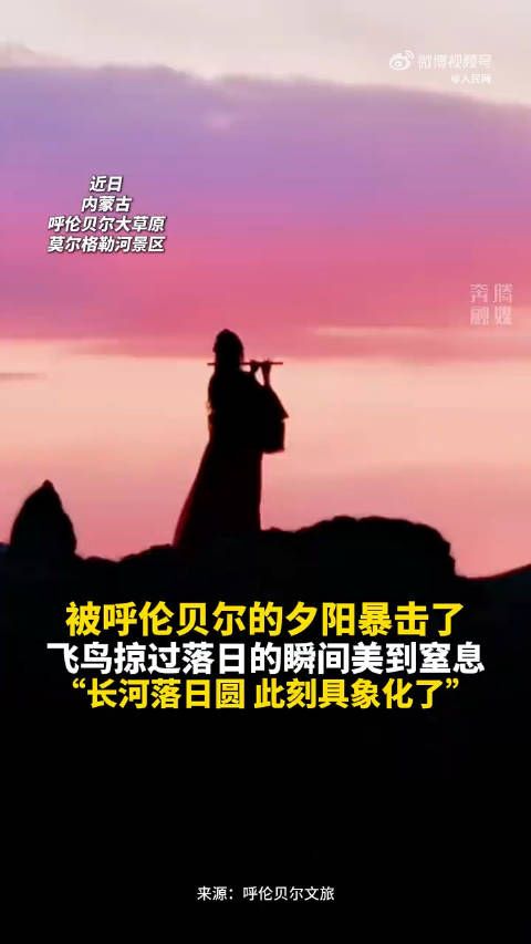 现实版长河落日圆美到窒息