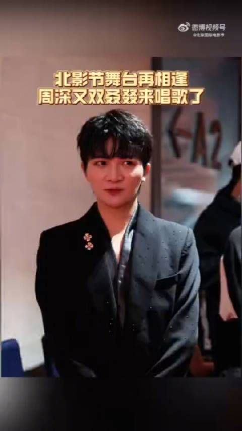 周深亮相北影节闭幕红毯,将献唱致敬电影人