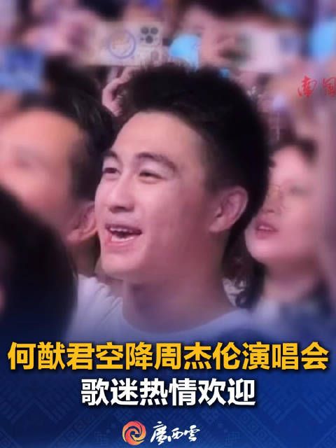 何猷君空降周杰伦南宁演唱会,歌迷热情欢迎